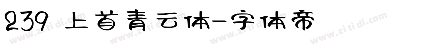 239 上首青云体字体转换
